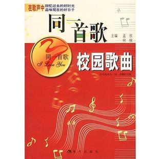【正版】同一首歌 校园歌曲 孟欣