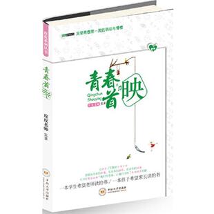 【正版书】 青春首映—实录青春波的萌动与懵懂 皮访贫 实录 中南大学出版社有限责任公司
