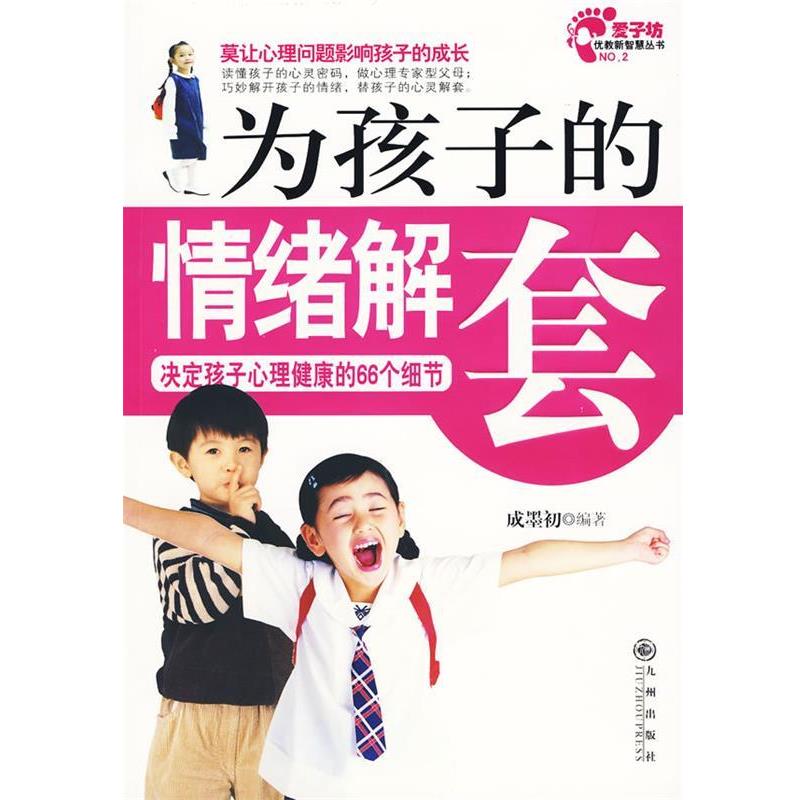 【正版】为孩子的情绪解套-决定孩子心理健康的66个细节 成墨初