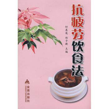 【正版书】 抗疲劳饮食法 何来英,郑子新 金盾出版社