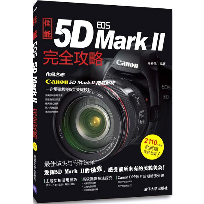 【正版】佳能EOS 5D MARK Ⅱ攻略 马宏伟