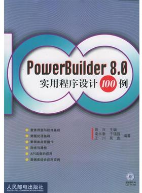 【正版】PowerBuilder80实用程序设计100例 吴彪 ；段兴；栾永泰
