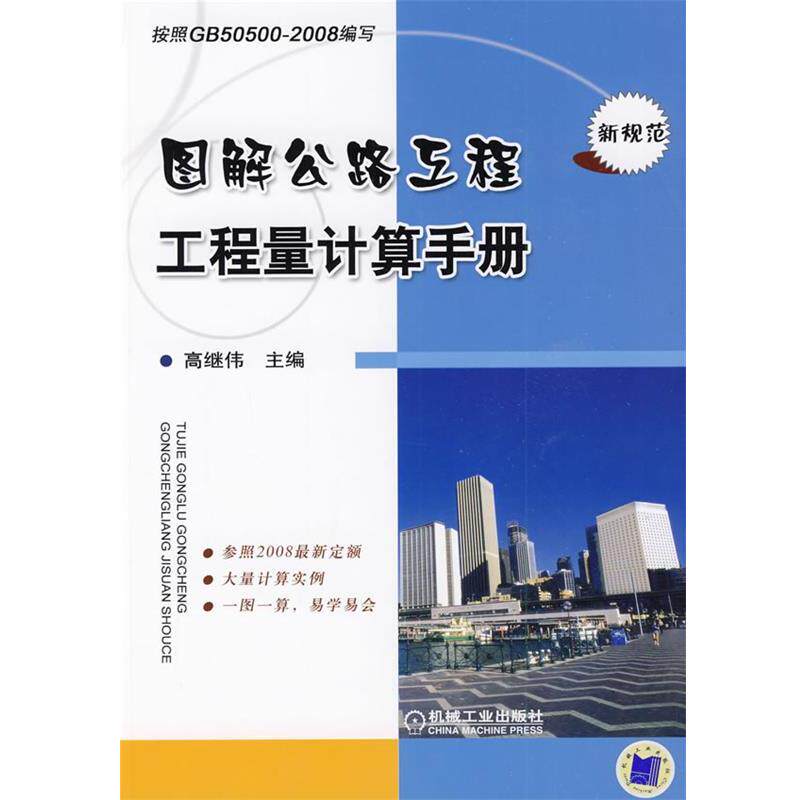 【正版书】 图解公路工程工程量计算手册 高继伟 主编 机械工业出版社