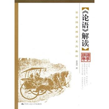 【正版】《论语》解读 黄克剑