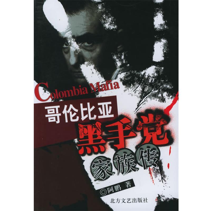 【正版】哥伦比亚黑手党家族传 阿鹏