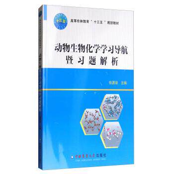 【正版书】 动物生物化学学习导航暨习题解析 张源淑 中国农业大学出版社