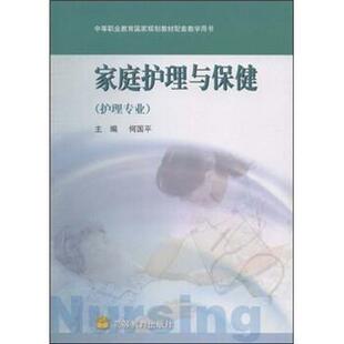 【正版书】 中等职业教育国家规划教材配套教学用书:家庭护理与保健 何国平 著 高等教育出版社