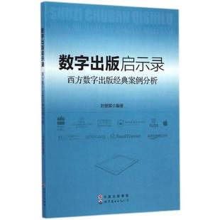 正版 启示录 案例分析 数字出版 经典 刘银娣 西方数字出版