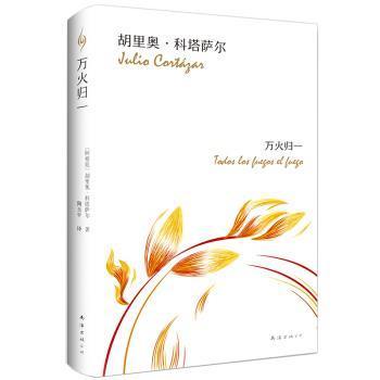 【正版】科塔萨尔 万火归一 [阿根廷]胡里奥•科