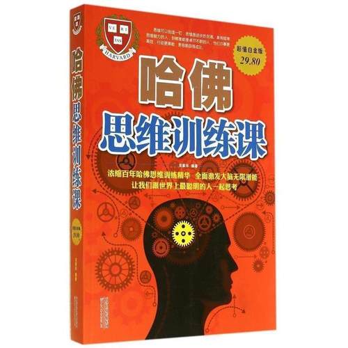 【正版】哈佛思维训练课（白金版） 吉家乐