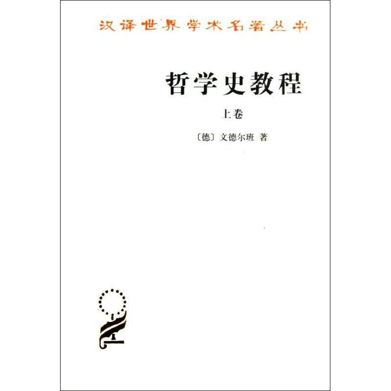 【正版】哲学史教程 上卷 文德尔班、罗达仁