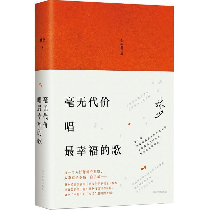 【正版书】 林夕:毫无代价唱幸福的歌 林夕 四川文艺出版社