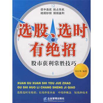 【正版书】 选股选时有绝招:股市获利常胜技巧 吴长坤 著 企业管理出版社