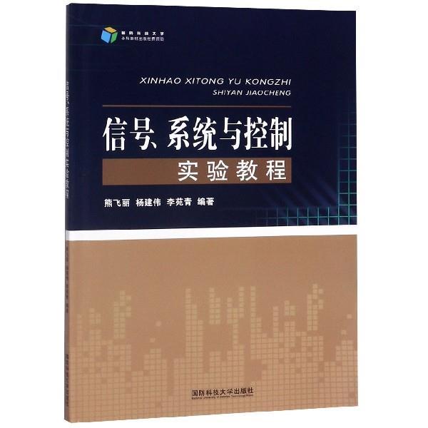 【正版】信号系统与控制实验教程 熊飞丽、杨建伟、李苑