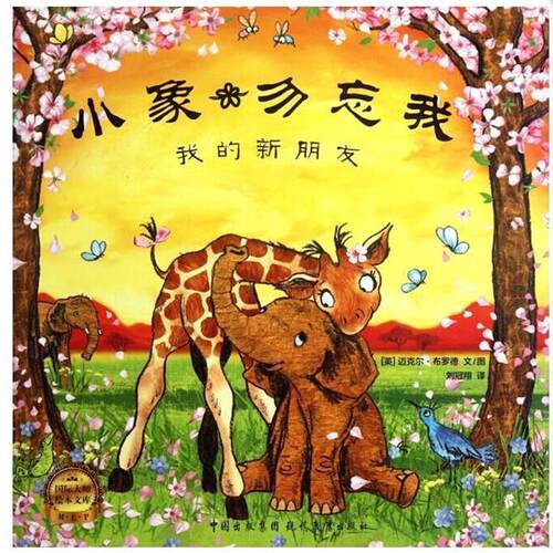 【正版书】 小象勿忘我我的新朋友 (英) 布罗德 著,刘冠翔 译 现代教育出版社