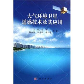 【正版书】 大气环境卫星遥感技术及其应用 王桥等著 科学出版社