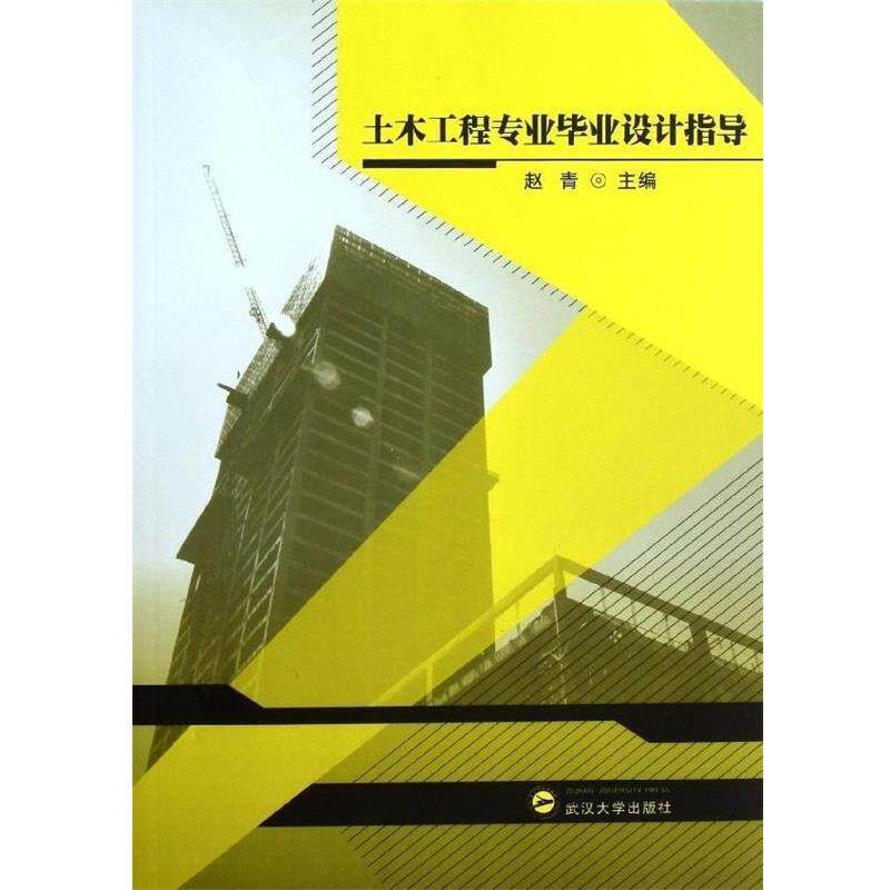【正版书】 土木工程专业毕业设计指导 赵青 编 武汉大学出版社
