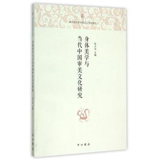 【正版】身体美学与当代中国审美文化研究 朱立元