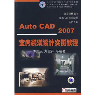 【正版书】 Auto CAD 2007室内装潢设计实例教程 陈志民 等编著 机械工业出版社