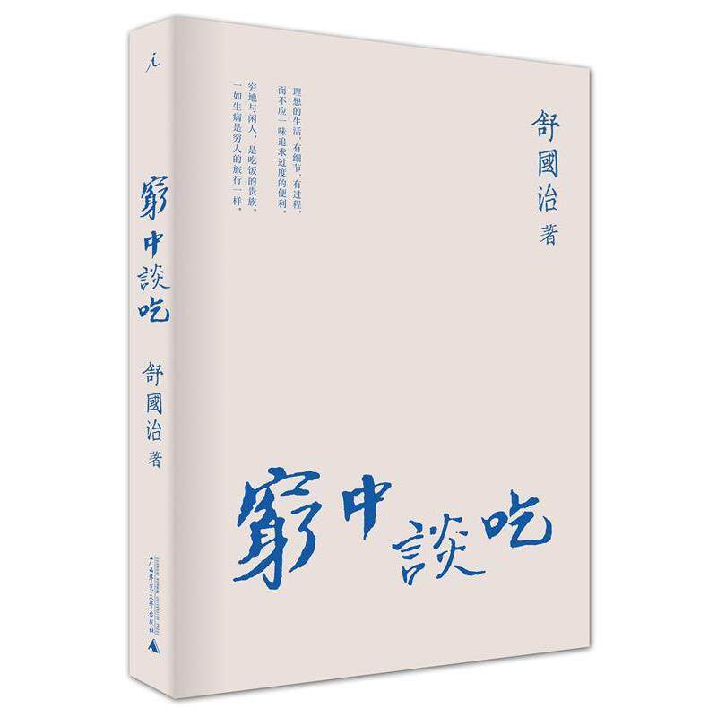 【正版书】 穷中谈吃 舒国治 著 广西师范大学出版社