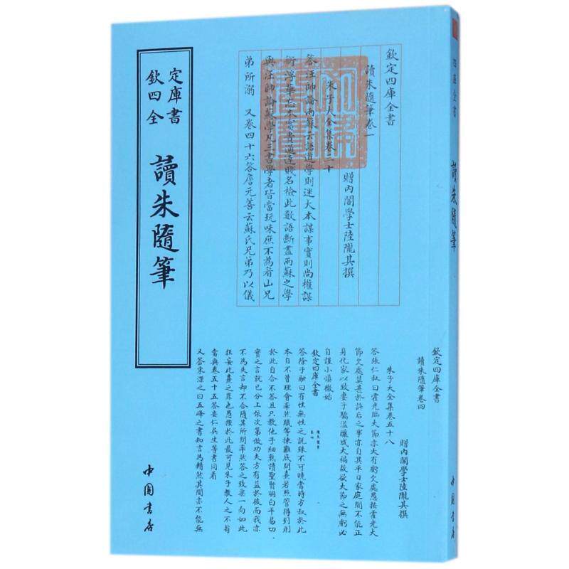 【正版书】 读朱随笔 [清]陆陇其 中国书店出版社