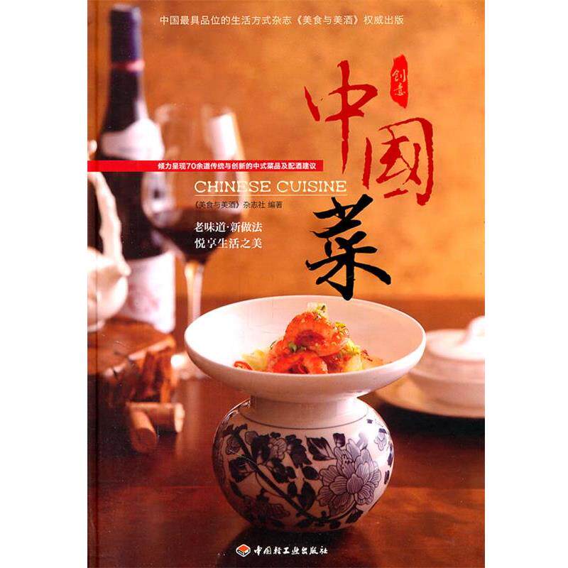 【正版书】 创意中国菜 《美食与美酒》杂志社 著 中国轻工业出版社