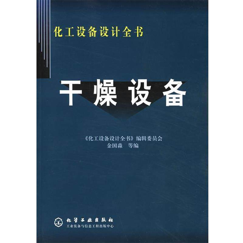 【正版书】干燥设备(化工设备设计全书) 金国淼