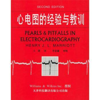 【正版书】 心电图的经验与教训 [美]马里奥特（MarriotH.J.）,王谨等 天津科技翻译出版公司