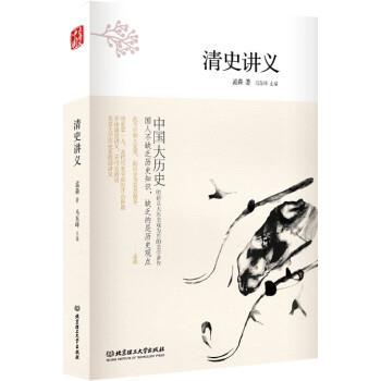 【正版书】 清史讲义 孟森 著,马东峰 编 北京理工大学出版社