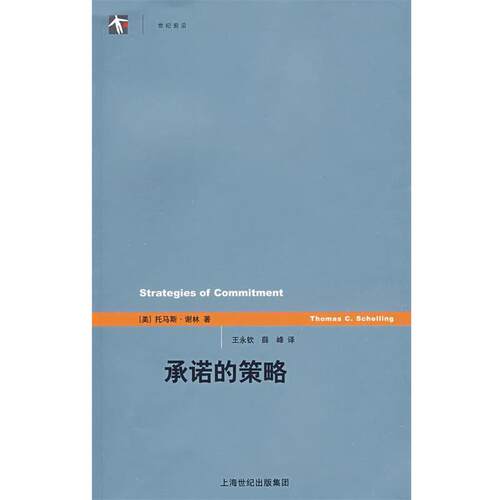 【正版书】 承诺的策略 (美)谢林 著,王永钦,薛峰 译 上海人民出版社