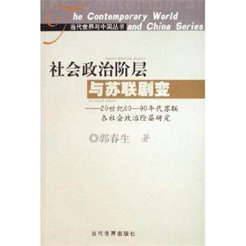 【正版书】 社会政治阶层与苏联剧变 郭春生 当代世界出版社