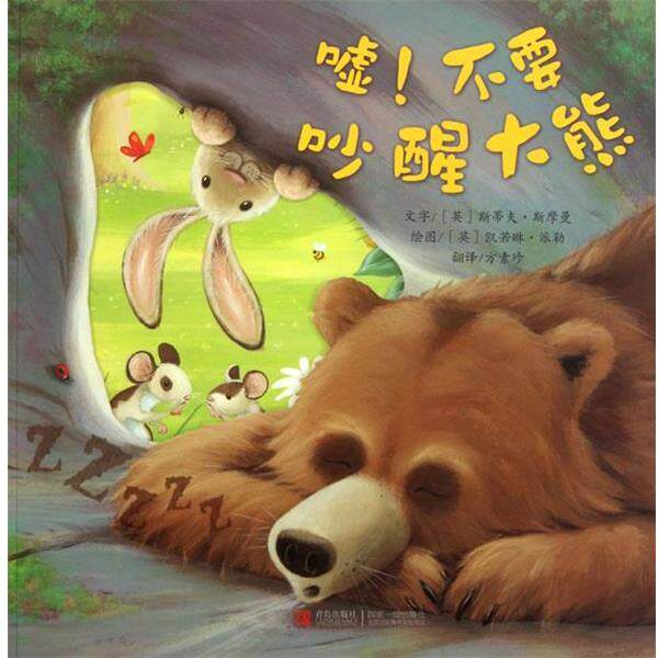 【正版书】 嘘 不要吵醒大熊 斯蒂夫·斯摩曼 等 青岛出版社
