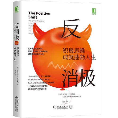 【正版书】 反消极：积极思维成就蓬勃人生 凯瑟琳A.桑德森（Catherine,A.,Sanderson）著,周明 译 机械工业出版社