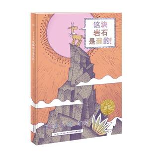邓思树 绘本时光 这块岩石是我 英 译 正版 海豚双语绘本馆
