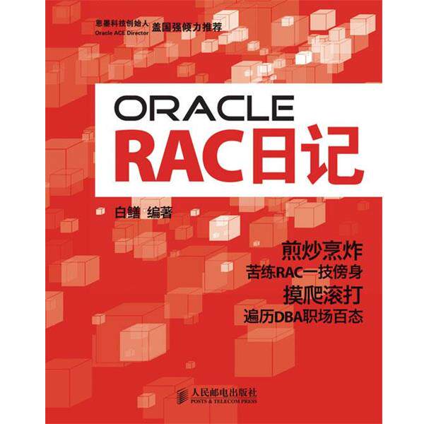 【正版】Oracle RAC日记 白鳝