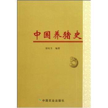 【正版书】 中国养猪史 徐旺生 著 中国农业出版社