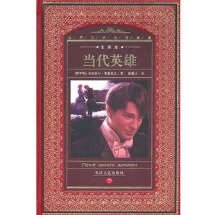 正版 莱蒙托夫 当代英雄 米哈依尔·莱蒙托夫... 薛璇子 俄