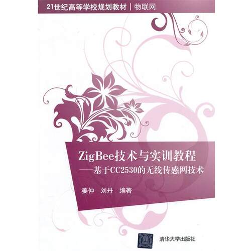 【正版书】 ZigBee技术与实训教程――基于CC2530的无线传感网技术 姜仲,刘丹　著 清华大学出版社