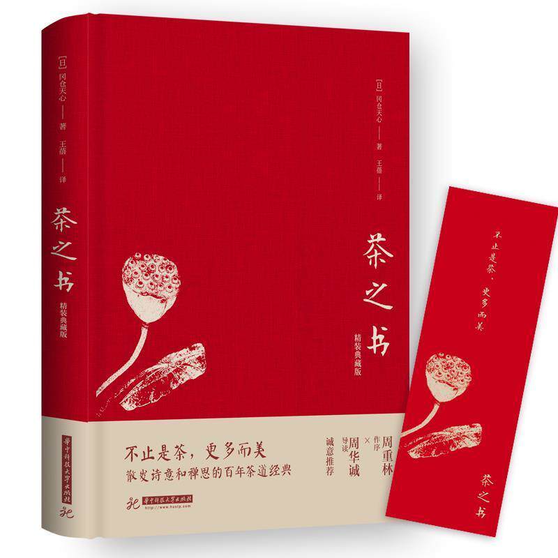 【正版书】 茶之书 冈仓天心 华中科技大学出版社