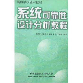 【正版】系统可靠性设计分析教程