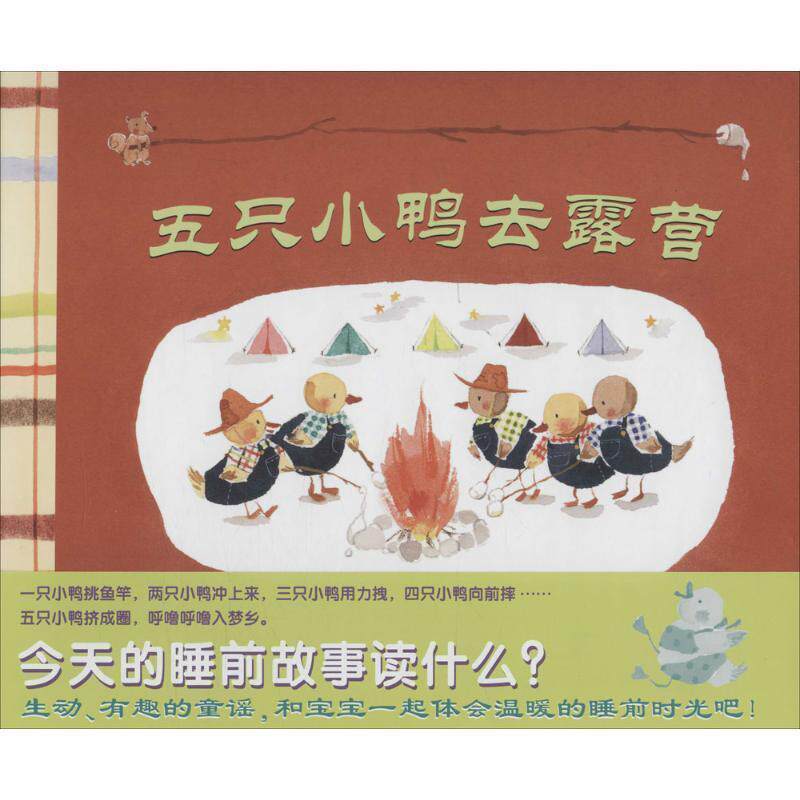 【正版书】 五只小鸭去露营 林恩 贝瑞,中田裕惠 21世纪出版社