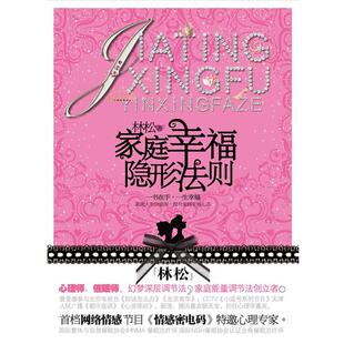 【正版书】 家庭幸福法则 林松 著 星球地图出版社