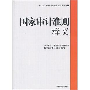 【正版书】 国家审计准则 释义 审计署审计干部职业教育培训教材编审委员会 编 中国时代经济出版社