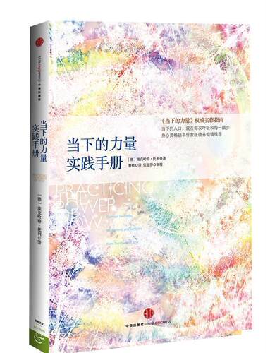 【正版现货】当下的力量实践手册 [德]埃克哈特·托利