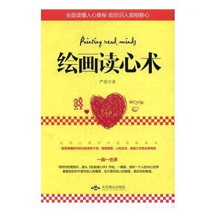 绘画你将遇见未知 严虎 绘画读心术 一张信手拈来 让你更准确 正版 自己