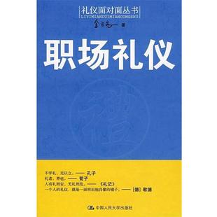 金正昆 职场礼仪 正版