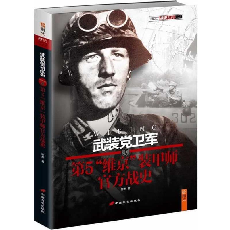 【正版书】武裝党衛軍第5維京裝甲師官方戰史 胡烨；张雪、谭兵兵