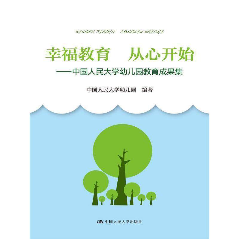 【正版书】 幸福教育 从心开始-中国人民大学幼儿园教育成果集 中国人民大学幼儿园 中国人民大学出版社