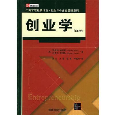 【正版书】 创业学—工商管理经典译丛·创业与小企业管理系列 （美）赫里斯（Hisrich.R.D）,（美）彼得斯（Peters.M.P.） 著,王