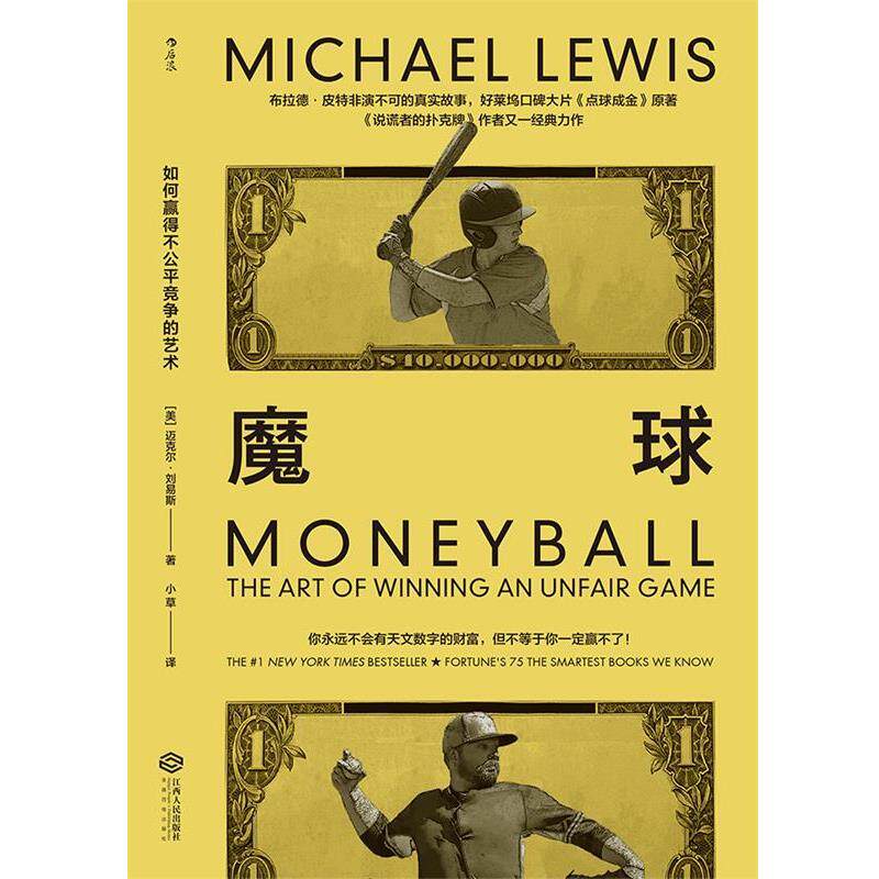 【正版书】 魔球:如何赢得不公平竞争的艺术 [美]迈克尔.刘易斯（MichaelLewis）,小草 江西人民出版社